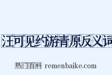 汪可见约游青原反义词是什么意思的图片